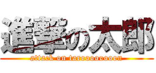 進撃の太郎 (attack on taroooooooon)