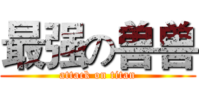 最强の兽兽 (attack on titan)