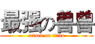 最强の兽兽 (attack on titan)