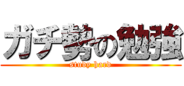 ガチ勢の勉強 (study hard)