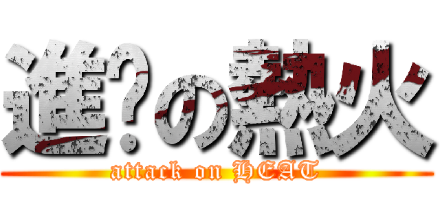 進擊の熱火 (attack on HEAT)