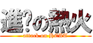 進擊の熱火 (attack on HEAT)