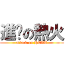 進擊の熱火 (attack on HEAT)