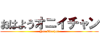 おはようオニイチャン (Yan Tkachov)