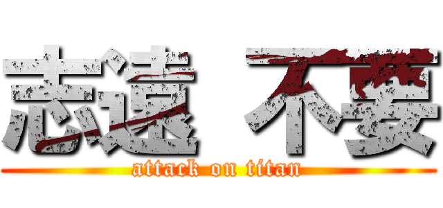 志遠 不要 (attack on titan)