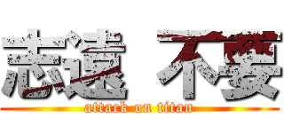 志遠 不要 (attack on titan)