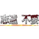 志遠 不要 (attack on titan)