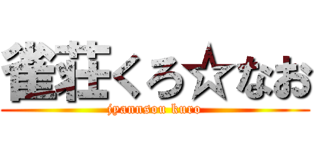 雀荘くろ☆なお (jyannsou kuro)