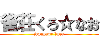 雀荘くろ☆なお (jyannsou kuro)