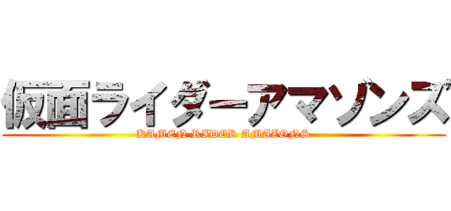 仮面ライダーアマゾンズ (KAMEN RIDER AMAZONS)