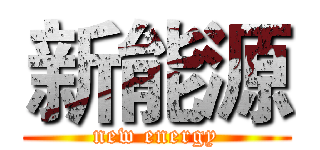 新能源 (new energy)