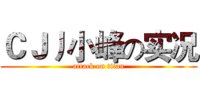 ＣＪ丿小峰の实况 (attack on titan)