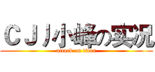 ＣＪ丿小峰の实况 (attack on titan)