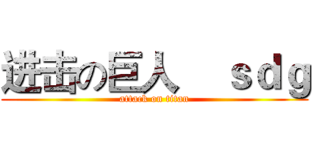 进击の巨人    ｓｄｇ (attack on titan)
