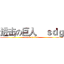 进击の巨人    ｓｄｇ (attack on titan)