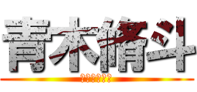 青木脩斗 (スパニッシュ)