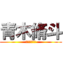 青木脩斗 (スパニッシュ)