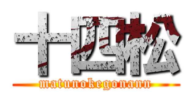 十四松 (matunokegonann)