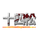 十四松 (matunokegonann)