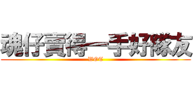 魂仔賣得一手好隊友 (WOT)