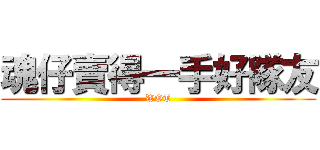 魂仔賣得一手好隊友 (WOT)