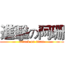 進擊の阿珊 (attack on titan)