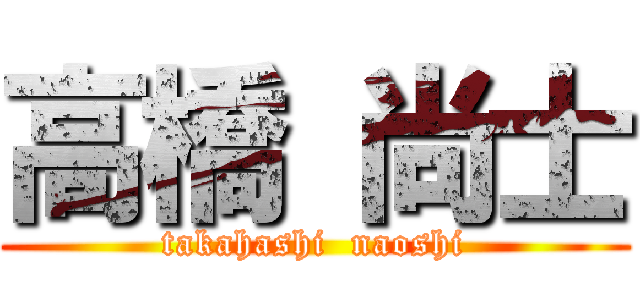 高橋 尚士 (takahashi  naoshi)