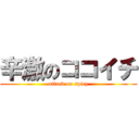 辛激のココイチ (attack on spicy)