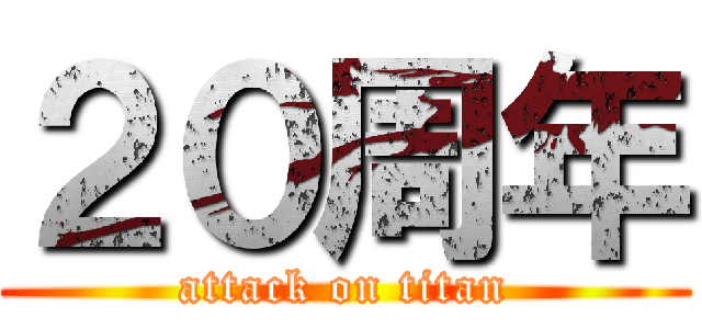 ２０周年 (attack on titan)