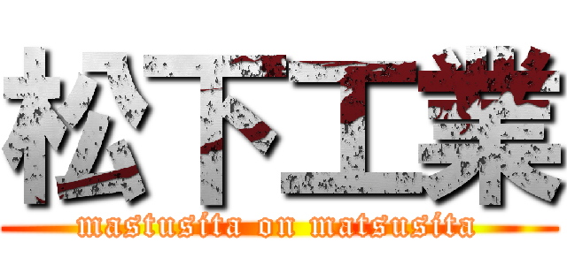 松下工業 (mastusita on matsusita)