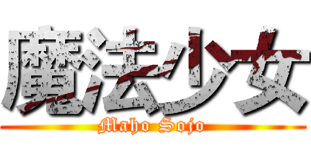 魔法少女 (Maho Sojo)