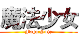魔法少女 (Maho Sojo)