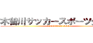 木曽川サッカースポーツ少年団 (KISOGAWA SSS)