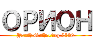 ОРИОН (Youth Gathering 2020)