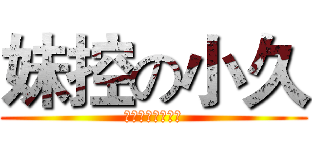 妹控の小久 (爱动漫。爱二次元)