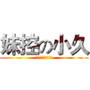 妹控の小久 (爱动漫。爱二次元)