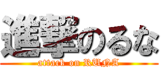 進撃のるな (attack on RUNA)