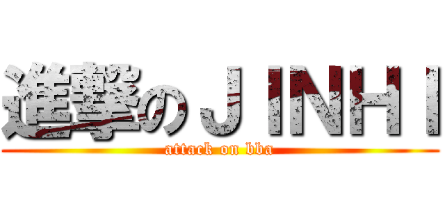 進撃のＪＩＮＨＩ (attack on bba)