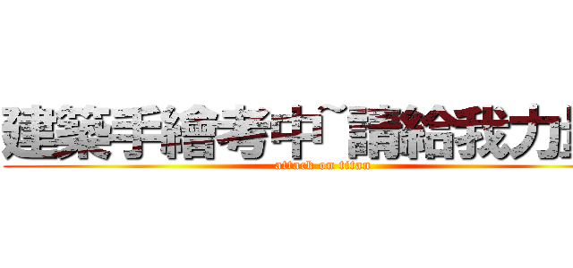 建築手繪考中~請給我力量！ (attack on titan)