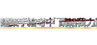 建築手繪考中~請給我力量！ (attack on titan)