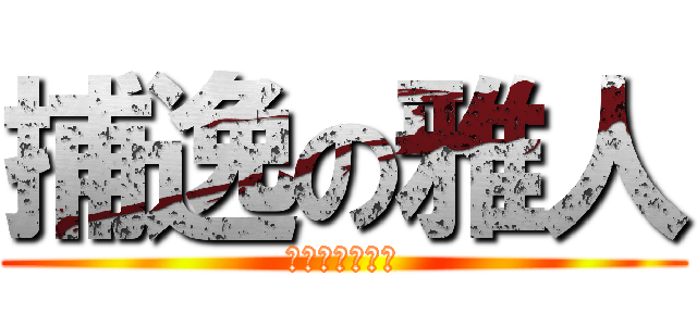 捕逸の雅人 (中日ドラゴンズ)