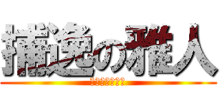 捕逸の雅人 (中日ドラゴンズ)