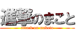 進撃のまこと (attack on makoto)