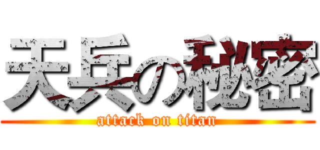 天兵の秘密 (attack on titan)