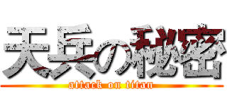 天兵の秘密 (attack on titan)