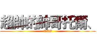 超帥的帥哥托爾、 (OAO)