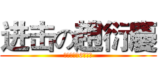 进击の趙衍慶 (台北市の第6回選挙)