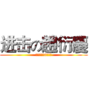 进击の趙衍慶 (台北市の第6回選挙)