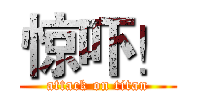 惊吓！ (attack on titan)