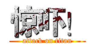 惊吓！ (attack on titan)